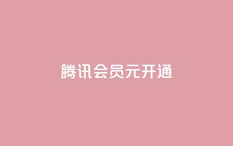 腾讯会员0.1元开通,抖音点赞自助平台有哪些 - 拼多多刷刀软件免费版下载 拼多多助力照片是什么样的 第1张 腾讯会员0.1元开通,抖音点赞自助平台有哪些 - 拼多多刷刀软件免费版下载 拼多多助力照片是什么样的 第1张