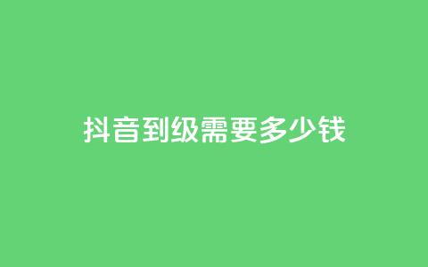 抖音51到52级需要多少钱 - 抖音升级至51-52级所需资金是多少~ 第1张 抖音51到52级需要多少钱 - 抖音升级至51-52级所需资金是多少~ 第1张