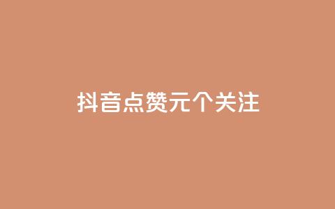 抖音点赞1元100个关注 - 快手热门网站免费 第1张 抖音点赞1元100个关注 - 快手热门网站免费 第1张