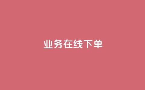 ks业务在线下单,卡盟小红书下单 - 拼多多互助网站在线刷0.1 扫码助力后怎么补救  第1张