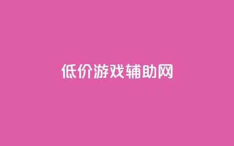 低价游戏辅助网,全国十大卡盟排行榜 - qq空间访客量增加网站 卡盟一手货源批发发卡网站  第1张
