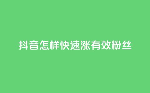 抖音怎样快速涨有效粉丝,抖音怎样快速长粉一千 - qq会员腾讯充值中心 qq空间点赞免费30个 第1张 抖音怎样快速涨有效粉丝,抖音怎样快速长粉一千 - qq会员腾讯充值中心 qq空间点赞免费30个 第1张