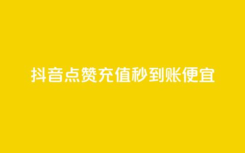 抖音点赞充值秒到账便宜,24小时自助下单商城 - qq业务网站全网最低 九梦百货商城自助下单  第1张