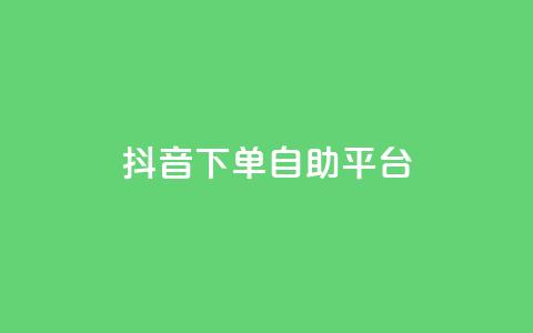 抖音下单自助平台,名片空间赞网站 - 快手评论区采集 抖音点赞充值10个  第1张