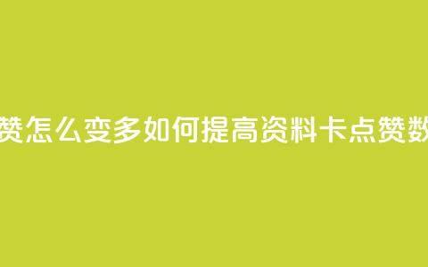 qq资料卡点赞怎么变多 - 如何提高QQ资料卡点赞数量。  第1张