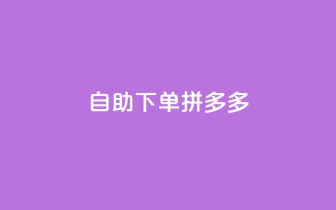 自助下单拼多多,全网稳定低价24小时下单平台 - 快手秒赞的网址 闲鱼自助下单 第1张 自助下单拼多多,全网稳定低价24小时下单平台 - 快手秒赞的网址 闲鱼自助下单 第1张