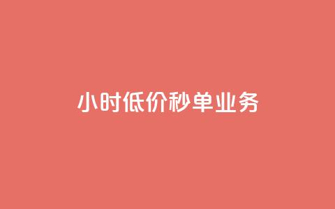 Ks24小时低价秒单业务,抖音钻石充值哪里有折扣 - 抖音免费涨1w粉软件 qq空间自助平台 第1张 Ks24小时低价秒单业务,抖音钻石充值哪里有折扣 - 抖音免费涨1w粉软件 qq空间自助平台 第1张