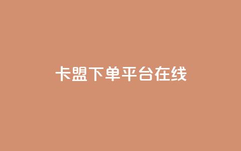 卡盟下单平台在线,拼多多砍一刀助力平台网站 - 拼多多助力网站链接在哪 京东质量把控严格多了 第1张 卡盟下单平台在线,拼多多砍一刀助力平台网站 - 拼多多助力网站链接在哪 京东质量把控严格多了 第1张