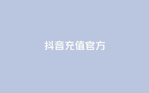 抖音充值官方ios - 卡盟对接货源社区 第1张 抖音充值官方ios - 卡盟对接货源社区 第1张