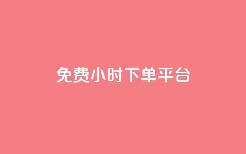 dy免费24小时下单平台,闲鱼业务自助网站 - 扣扣说说赞一毛10000 自助低价业务平台 第1张 dy免费24小时下单平台,闲鱼业务自助网站 - 扣扣说说赞一毛10000 自助低价业务平台 第1张