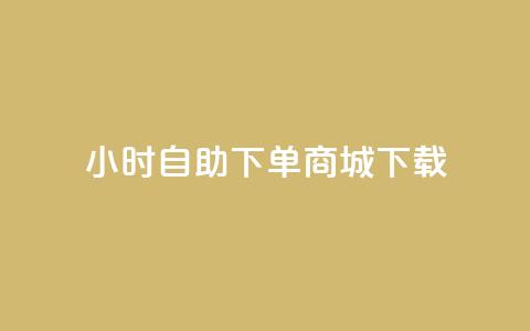 24小时自助下单商城下载,全网最低24小时在线下单抖音 - 点赞ks qq空间说说赞50个秒到账 第1张 24小时自助下单商城下载,全网最低24小时在线下单抖音 - 点赞ks qq空间说说赞50个秒到账 第1张