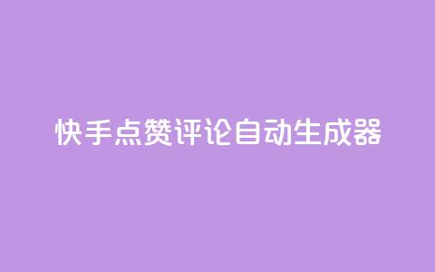 快手点赞评论自动生成器,qq空间访客购买 - 刷绿钻 QQ空间访问量  第1张