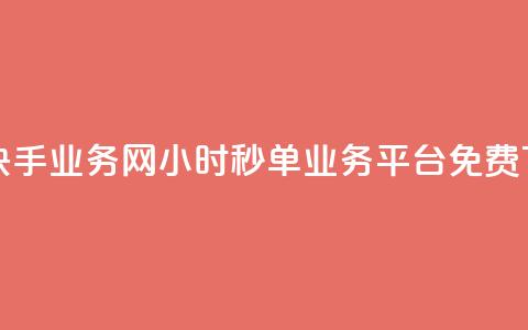 抖音快手业务网 - 24小时秒单业务平台免费 第1张 抖音快手业务网 - 24小时秒单业务平台免费 第1张