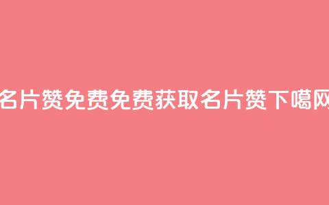 QQ名片10000赞免费(免费获取QQ名片10000赞) 第1张 QQ名片10000赞免费(免费获取QQ名片10000赞) 第1张