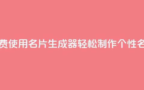免费使用QQ名片生成器，轻松制作个性名片  第1张