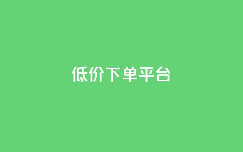 dy低价下单平台,快手免费一千播放量的网站 - qq自助 24小时快手下单平台便宜  第1张