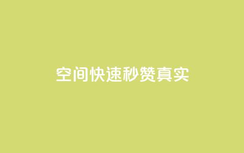 qq空间快速秒赞真实,qq空间电脑版登录入口 - 抖音点赞一单一结qq群 qq资料卡秒赞功能怎么开 第1张 qq空间快速秒赞真实,qq空间电脑版登录入口 - 抖音点赞一单一结qq群 qq资料卡秒赞功能怎么开 第1张