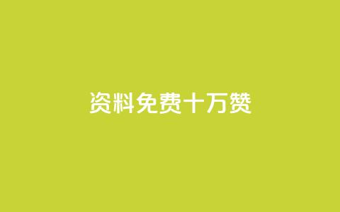 qq资料免费十万赞 - 小红书刷网站在线刷浏览量 第1张 qq资料免费十万赞 - 小红书刷网站在线刷浏览量 第1张
