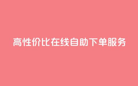 高性价比KS在线自助下单服务 第1张 高性价比KS在线自助下单服务 第1张