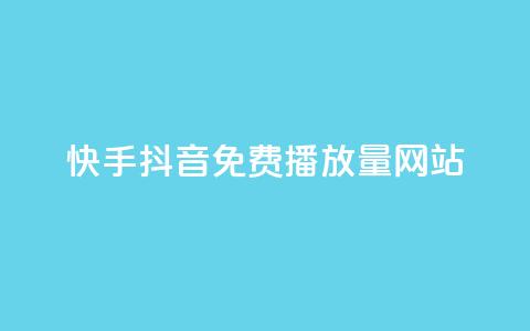 快手抖音免费播放量网站,抖音免费10000播放量 - qq业务网登录入口官网 快手点赞自助平台有哪些 第1张 快手抖音免费播放量网站,抖音免费10000播放量 - qq业务网登录入口官网 快手点赞自助平台有哪些 第1张