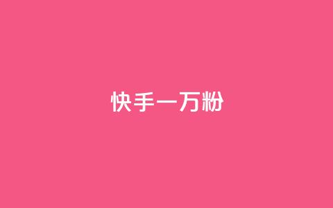 快手一万粉,ks直播间人气协议网站 - qq互联官网手机版 qq云商城24小时自助下单软件 第1张 快手一万粉,ks直播间人气协议网站 - qq互联官网手机版 qq云商城24小时自助下单软件 第1张
