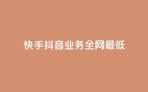 快手抖音业务全网最低 - 快手抖音业务惊人的最低价格~  第1张