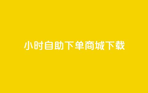 24小时自助下单商城下载,全网最低24小时在线下单抖音 - 点赞ks qq空间说说赞50个秒到账  第1张