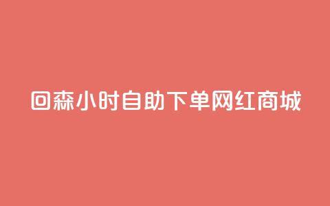 回森24小时自助下单网红商城,免费领取王者人气值 - 拼多多免费领商品助力 拼多多商家网页版退店入口 第1张 回森24小时自助下单网红商城,免费领取王者人气值 - 拼多多免费领商品助力 拼多多商家网页版退店入口 第1张
