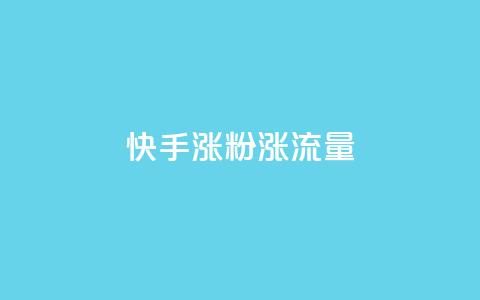 快手涨粉涨流量,彩虹云商城网站搭建 - ks播放量业务免费 ks打call业务平台 第1张 快手涨粉涨流量,彩虹云商城网站搭建 - ks播放量业务免费 ks打call业务平台 第1张