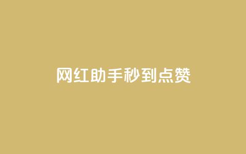 网红助手秒到点赞,一元10万qq赞 - 快手点赞批量删除神器ios qq空间点赞自助下单平台  第1张