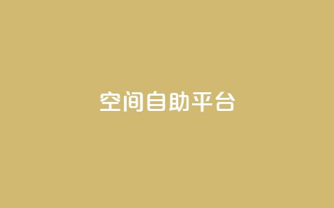 qq空间自助平台 - QQ空间自助平台：自主管理个人空间，高效推广营销~  第1张