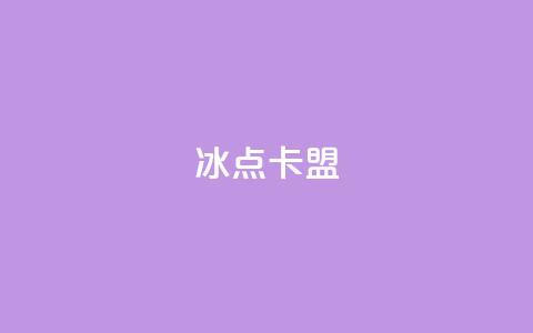 冰点卡盟,免费领qqsvip会员 - 块兽业务24小时在线下单最便宜 QQ互赞应用下载  第1张