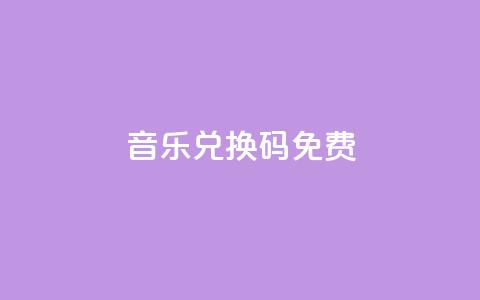 qq音乐vip兑换码 免费2024,dy业务自助下单软件 - 拼多多助力泄露信息真的假的 拼多多助力会被网贷吗 第1张 qq音乐vip兑换码 免费2024,dy业务自助下单软件 - 拼多多助力泄露信息真的假的 拼多多助力会被网贷吗 第1张