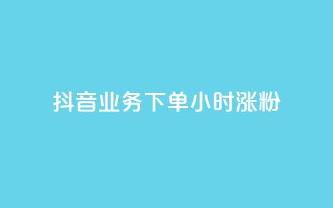 抖音业务下单24小时涨粉,小红书点赞24小时服务平台 - 拼多多助力无限刷人脚本 pdd买刀是真的吗 第1张 抖音业务下单24小时涨粉,小红书点赞24小时服务平台 - 拼多多助力无限刷人脚本 pdd买刀是真的吗 第1张