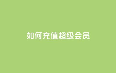 如何充值QQ超级会员? 第1张 如何充值QQ超级会员? 第1张