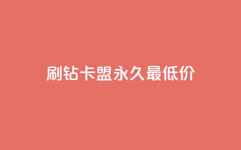qq刷钻卡盟永久最低价,qq刷访客量的软件是什么 - 拼多多助力低价1毛钱10个 拼多多领红包 第1张 qq刷钻卡盟永久最低价,qq刷访客量的软件是什么 - 拼多多助力低价1毛钱10个 拼多多领红包 第1张