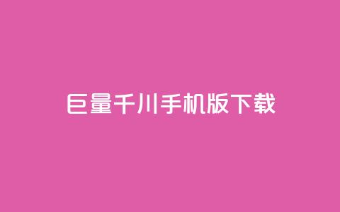 巨量千川手机版下载,全网低价免费自助下单QQ空间 - qq业务平台网站 快手免费点赞入口 第1张 巨量千川手机版下载,全网低价免费自助下单QQ空间 - qq业务平台网站 快手免费点赞入口 第1张