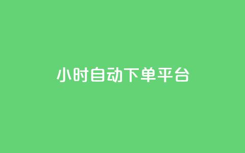 dy24小时自动下单平台,彩虹自助下单24 - 砍一刀助力平台 拼多多转盘700的截图 第1张 dy24小时自动下单平台,彩虹自助下单24 - 砍一刀助力平台 拼多多转盘700的截图 第1张