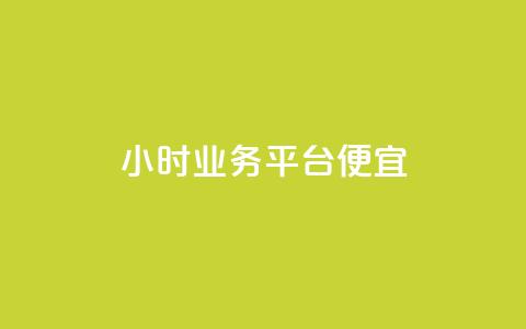 qq24小时qq业务平台便宜,qq空间6万访客 - 抖音点赞ks下单 抖音怎么起号运营  第1张