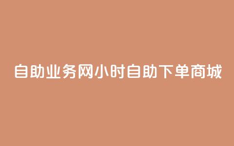 自助业务网24小时自助下单商城,24小时低价秒单业务哪个好 - 抖音快速涨粉安全吗可靠吗 QQ空间自助下单24小时平台 第1张 自助业务网24小时自助下单商城,24小时低价秒单业务哪个好 - 抖音快速涨粉安全吗可靠吗 QQ空间自助下单24小时平台 第1张