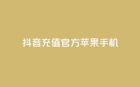 抖音充值官方苹果手机,快手抖音业务网站 - qq空间访问人数怎么刷上去 卡盟刷qq空间访客  第1张