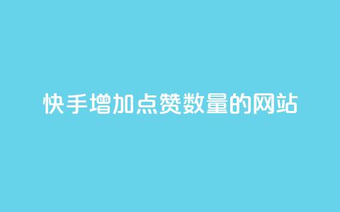 快手增加点赞数量的网站,qq代充网专业代充平台 - 抖音播放量黑科技app 24小时微商软件自助下单商城 第1张 快手增加点赞数量的网站,qq代充网专业代充平台 - 抖音播放量黑科技app 24小时微商软件自助下单商城 第1张