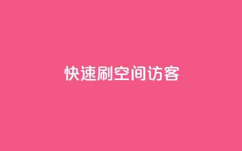快速刷qq空间访客,全民k歌真人粉去哪买 - 抖音如何刷1000贡献用户 抖音真人粉丝一元1000个 第1张 快速刷qq空间访客,全民k歌真人粉去哪买 - 抖音如何刷1000贡献用户 抖音真人粉丝一元1000个 第1张