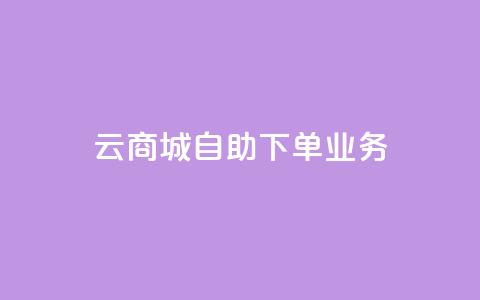云商城自助下单业务,QQ空间说说点赞在线 - 抖音业务下单24小时个个位数 qq刷钻网站全网最新版下载  第1张