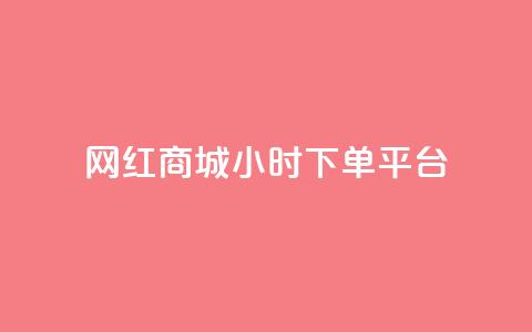 网红商城24小时下单平台 - 24小时下单，网红商城让您随时购物!  第1张