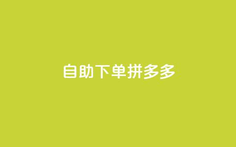 自助下单拼多多,Ks作品点赞 - 扣扣业务自助下单 qq空间怎么不让别人看到访客  第1张