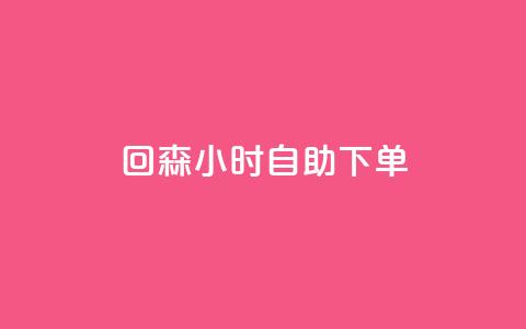 回森24小时自助下单,qq免费领空间100访客 - 拼多多访客流量软件 一元抖音点赞怎么买的 第1张 回森24小时自助下单,qq免费领空间100访客 - 拼多多访客流量软件 一元抖音点赞怎么买的 第1张