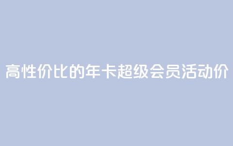 高性价比的QQ年卡超级会员活动价 第1张 高性价比的QQ年卡超级会员活动价 第1张