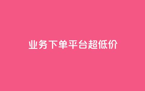 KS业务下单平台 超低价,抖音点赞清理器软件 - 快手赞1块钱200个 发卡网联盟 第1张 KS业务下单平台 超低价,抖音点赞清理器软件 - 快手赞1块钱200个 发卡网联盟 第1张