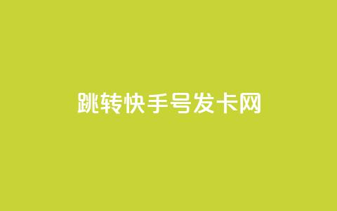 qq跳转快手号发卡网,免费快手赞粉丝软件下载 - 抖音ios充值入口官网1比1 快手涨粉丝的小程序是哪个  第1张